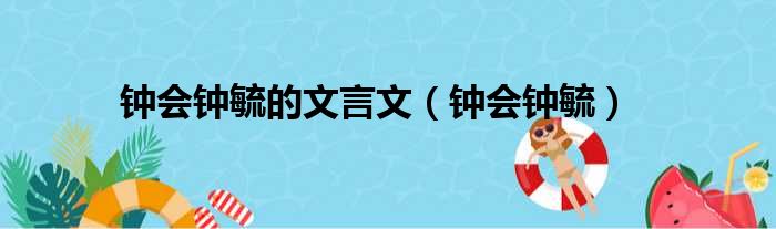 钟会钟毓的文言文（钟会钟毓）