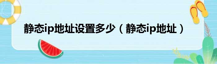 静态ip地址设置多少（静态ip地址）