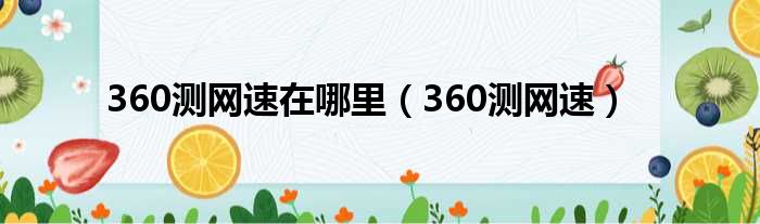 360测网速在哪里（360测网速）