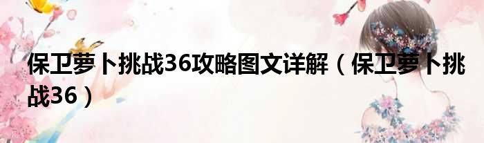 保卫萝卜挑战36攻略图文详解（保卫萝卜挑战36）