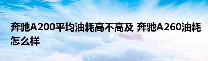 奔驰A200平均油耗高不高及 奔驰A260油耗怎么样