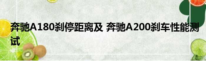 奔驰A180刹停距离及 奔驰A200刹车性能测试