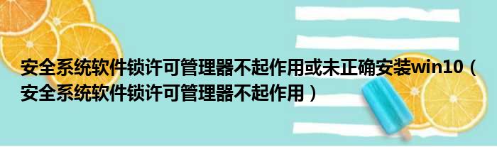 安全系统软件锁许可管理器不起作用或未正确安装win10（安全系统软件锁许可管理器不起作用）