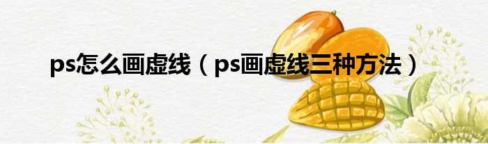 ps怎么画虚线（ps画虚线三种方法）