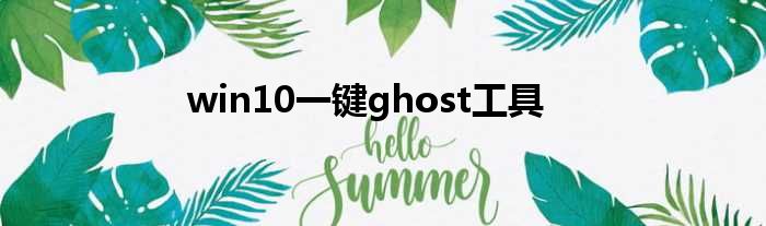 win10一键ghost工具