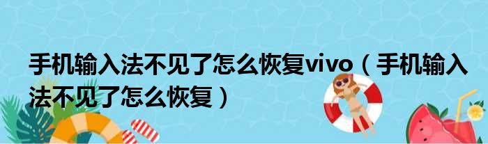 手机输入法不见了怎么恢复vivo（手机输入法不见了怎么恢复）