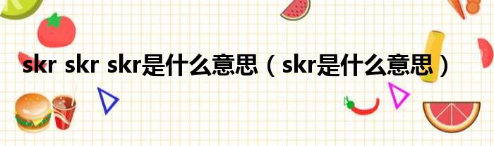 skr skr skr是什么意思（skr是什么意思）