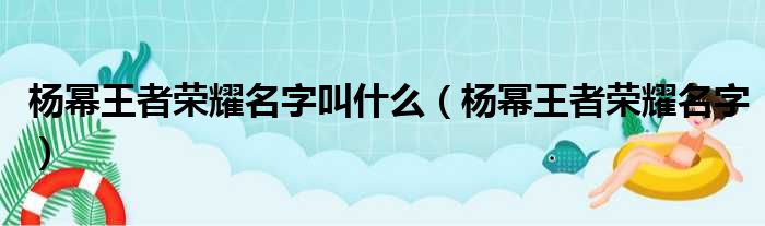 杨幂王者荣耀名字叫什么（杨幂王者荣耀名字）