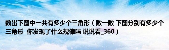 数出下图中一共有多少个三角形（数一数 下图分别有多少个三角形  你发现了什么规律吗 说说看 360）