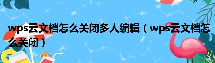 wps云文档怎么关闭多人编辑（wps云文档怎么关闭）