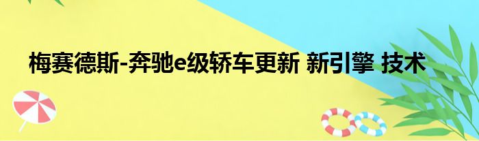 梅赛德斯-奔驰e级轿车更新 新引擎 技术