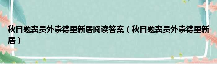 秋日题窦员外崇德里新居阅读答案（秋日题窦员外崇德里新居）