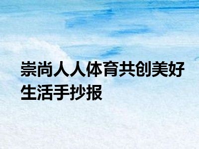 崇尚人人体育共创美好生活手抄报