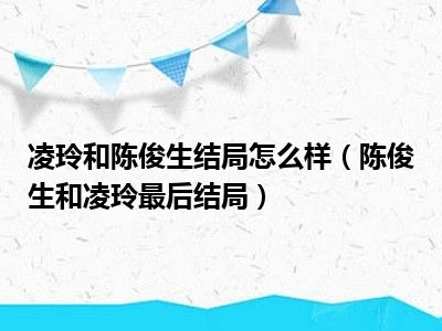 凌玲和陈俊生结局怎么样（陈俊生和凌玲最后结局）