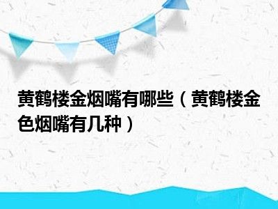 黄鹤楼金烟嘴有哪些（黄鹤楼金色烟嘴有几种）