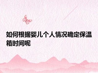 如何根据婴儿个人情况确定保温箱时间呢