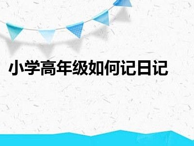 小学高年级如何记日记