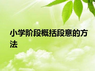 小学阶段概括段意的方法