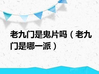 老九门是鬼片吗（老九门是哪一派）