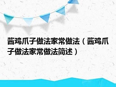 酱鸡爪子做法家常做法（酱鸡爪子做法家常做法简述）