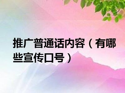 推广普通话内容（有哪些宣传口号）