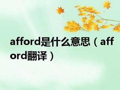 afford是什么意思（afford翻译）