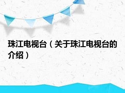 珠江电视台（关于珠江电视台的介绍）