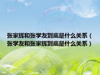 张家辉和张学友到底是什么关系（张学友和张家辉到底是什么关系）