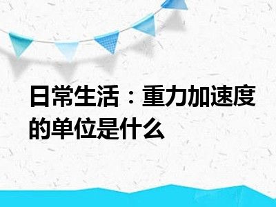 日常生活：重力加速度的单位是什么