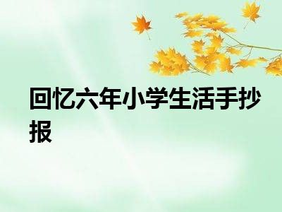 回忆六年小学生活手抄报