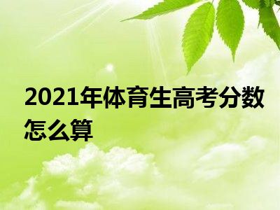 2021年体育生高考分数怎么算