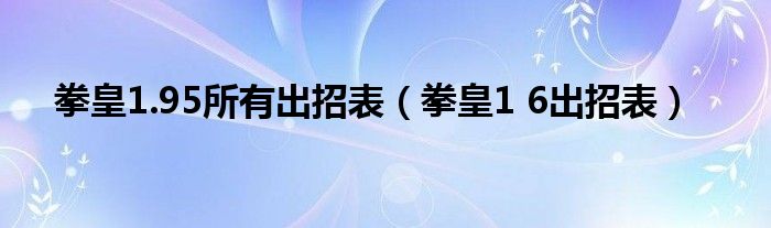  拳皇1.95所有出招表（拳皇1 6出招表）