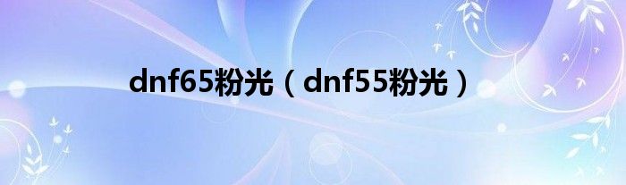  dnf65粉光（dnf55粉光）