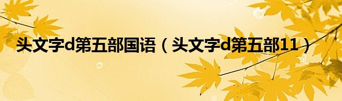  头文字d第五部国语（头文字d第五部11）