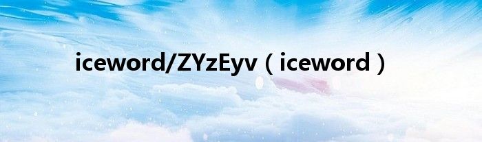  iceword/ZYzEyv（iceword）