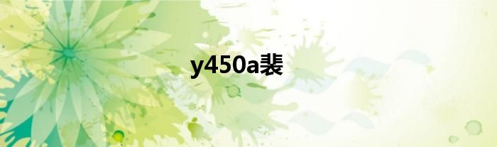  y450a裴