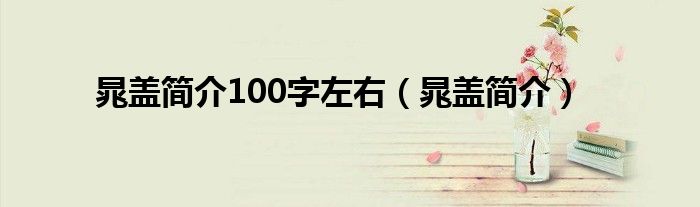  晁盖简介100字左右（晁盖简介）