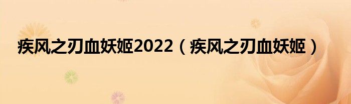  疾风之刃血妖姬2022（疾风之刃血妖姬）