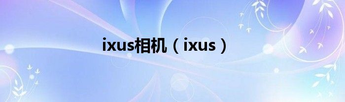  ixus相机（ixus）