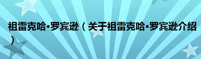  祖雷克哈·罗宾逊（关于祖雷克哈·罗宾逊介绍）