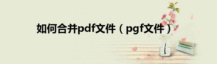  如何合并pdf文件（pgf文件）