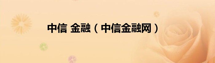  中信 金融（中信金融网）