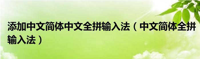  添加中文简体中文全拼输入法（中文简体全拼输入法）