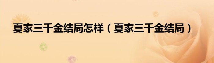  夏家三千金结局怎样（夏家三千金结局）