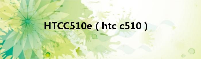  HTCC510e（htc c510）