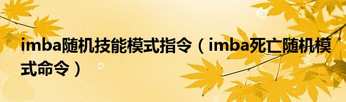  imba随机技能模式指令（imba死亡随机模式命令）