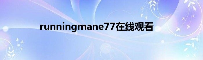  runningmane77在线观看