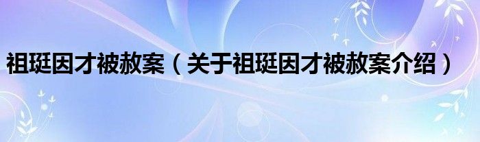  祖珽因才被赦案（关于祖珽因才被赦案介绍）