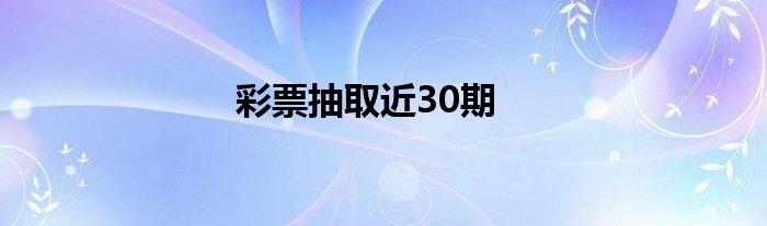  彩票抽取近30期