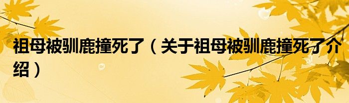  祖母被驯鹿撞死了（关于祖母被驯鹿撞死了介绍）